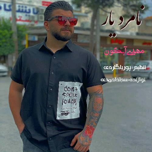 دانلود آهنگ نامرد یار مهدی آبگون